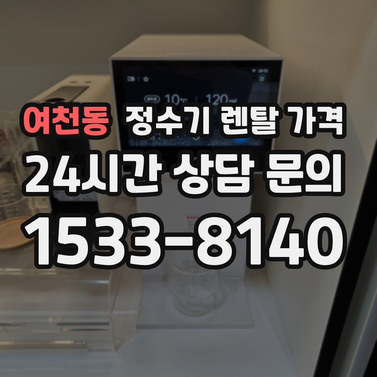 여천동 정수기 렌탈 가격 선택이 쉬워지는 정리 방법