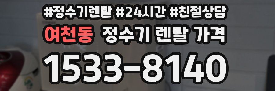 여천동 정수기 렌탈 가격