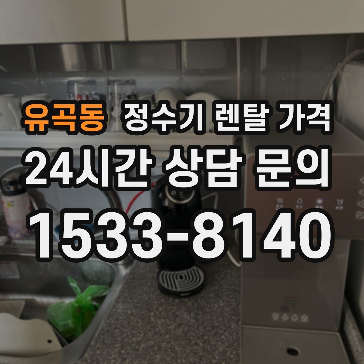 유곡동 정수기 렌탈 가격 가장 많이 비교하는 항목 정리