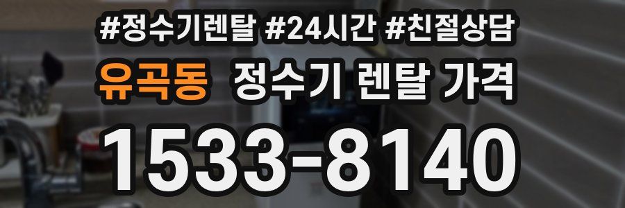 유곡동 정수기 렌탈 가격