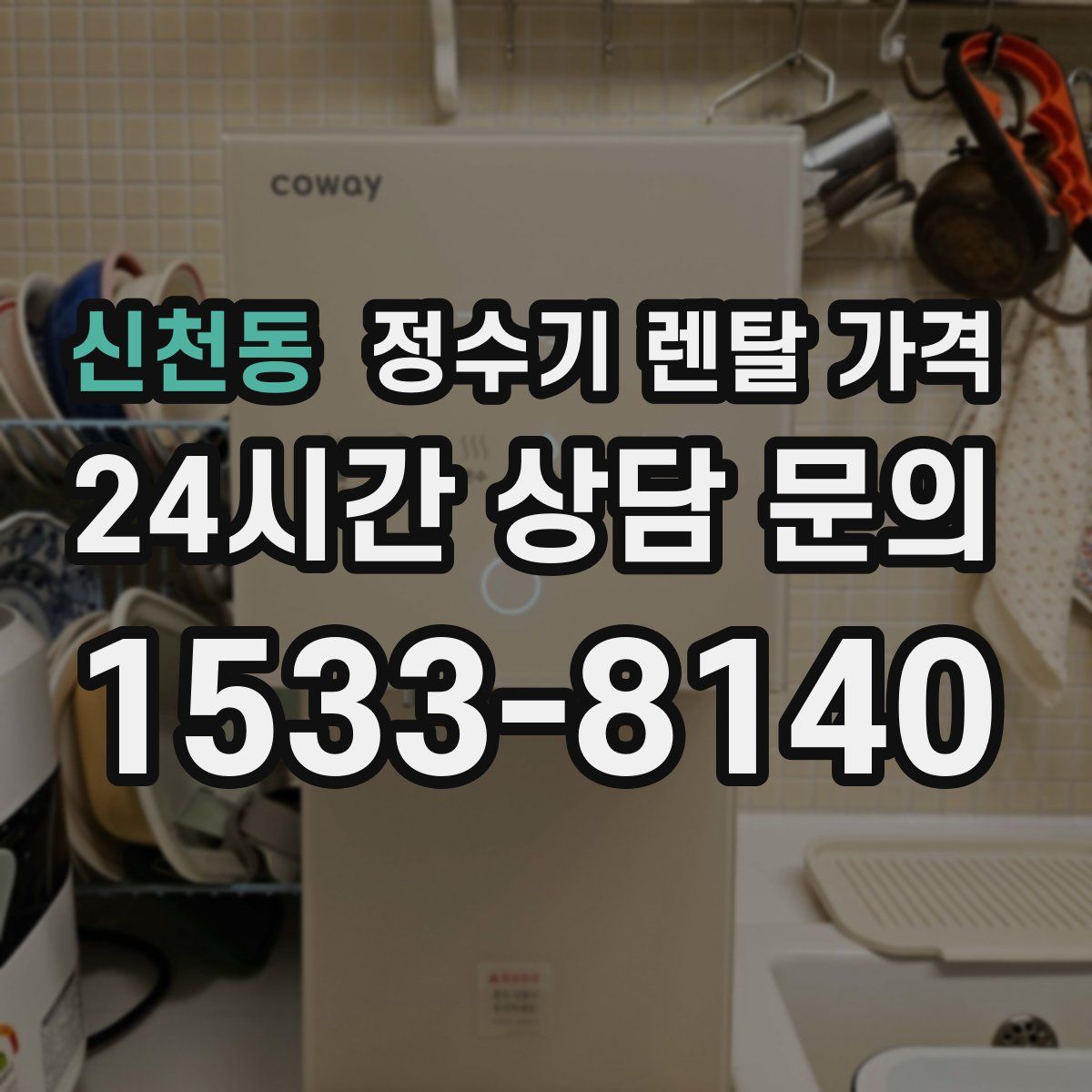 신천동 정수기 렌탈 가격