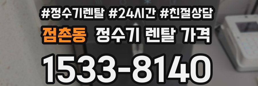 점촌동 정수기 렌탈 가격