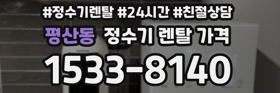 평산동 정수기 렌탈 가격
