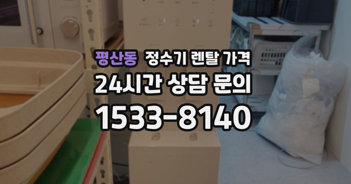 평산동 정수기 렌탈 가격