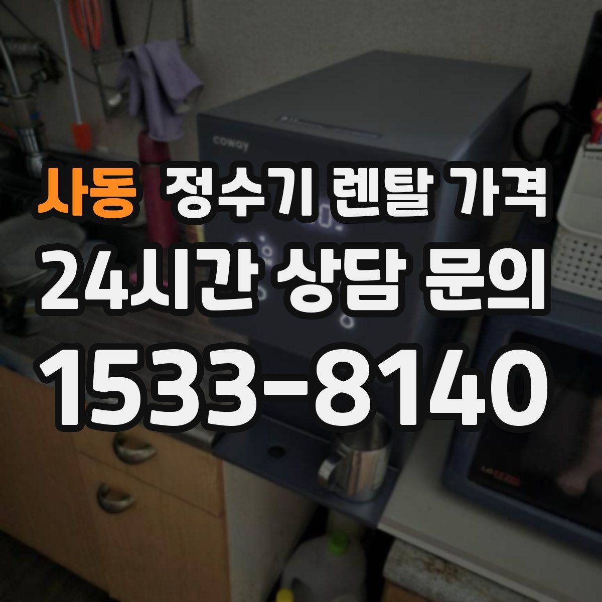 사동 정수기 렌탈 가격