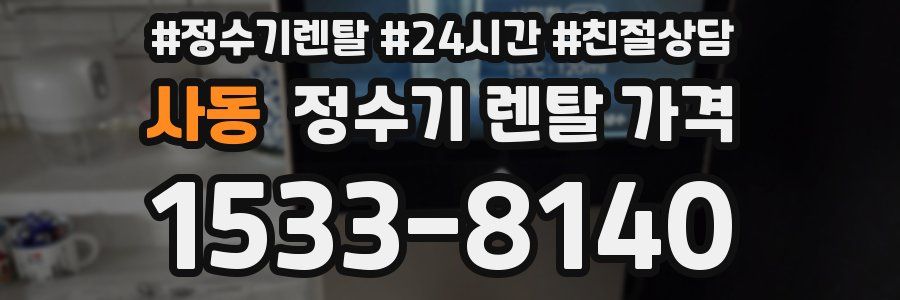 사동 정수기 렌탈 가격