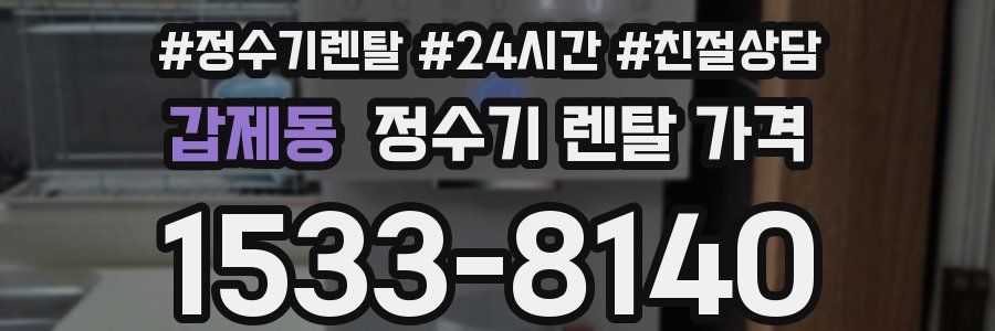갑제동 정수기 렌탈 가격