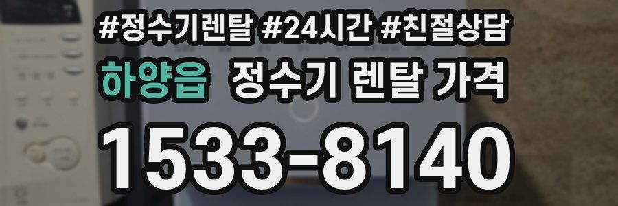 하양읍 정수기 렌탈 가격