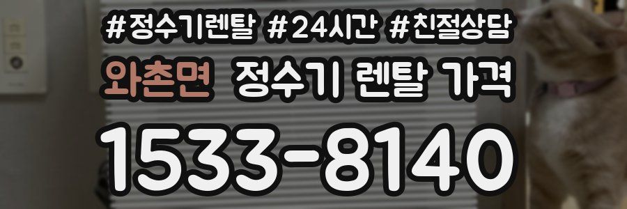 와촌면 정수기 렌탈 가격