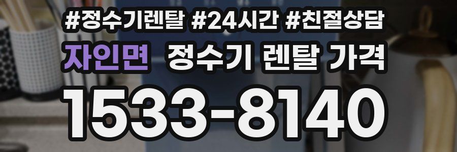 자인면 정수기 렌탈 가격