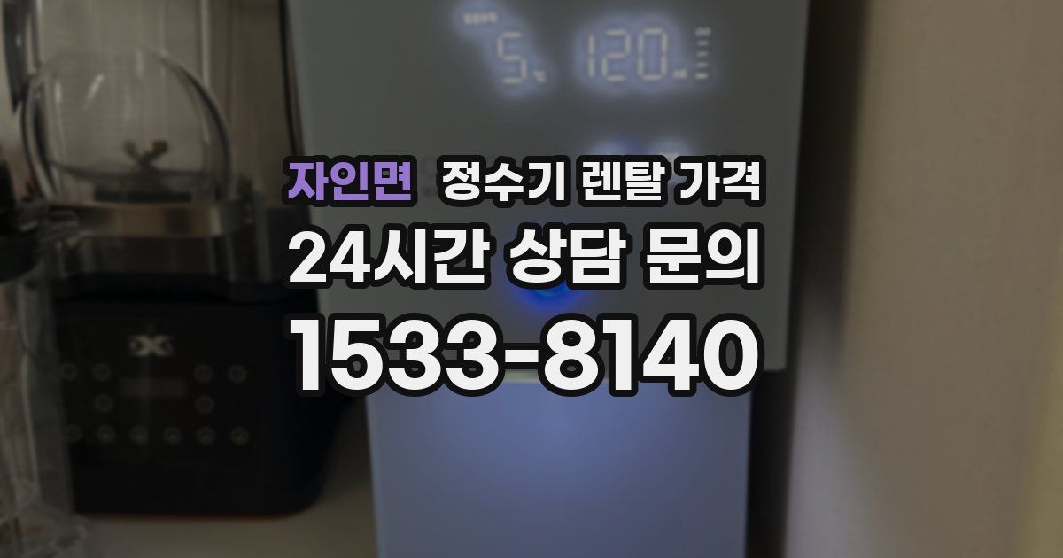 자인면 정수기 렌탈 가격