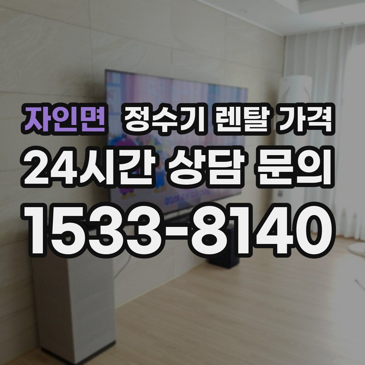 자인면 정수기 렌탈 가격