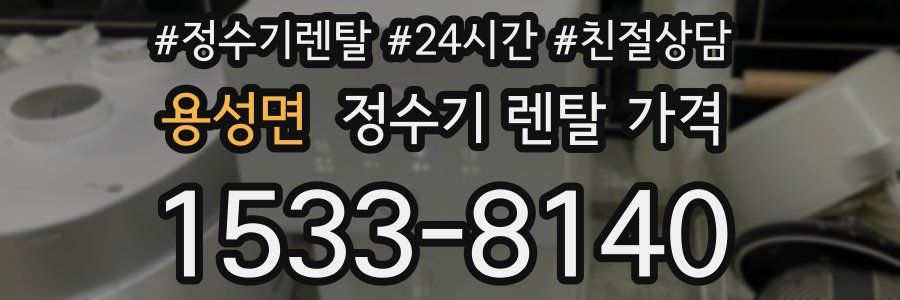 용성면 정수기 렌탈 가격