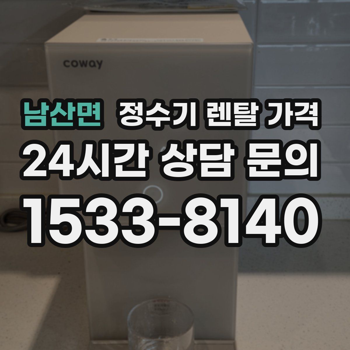 남산면 정수기 렌탈 가격