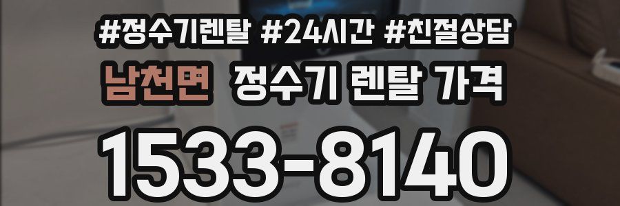 남천면 정수기 렌탈 가격