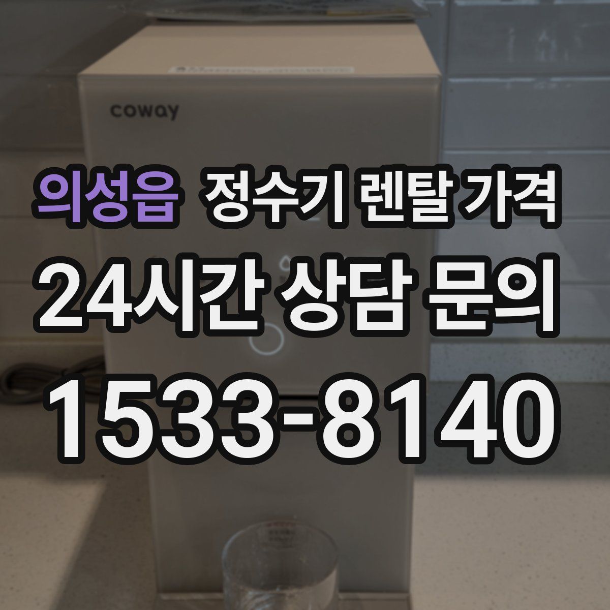 의성읍 정수기 렌탈 가격