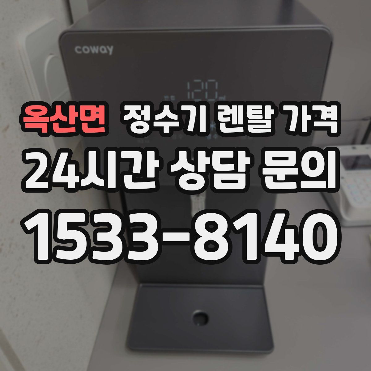 옥산면 정수기 렌탈 가격