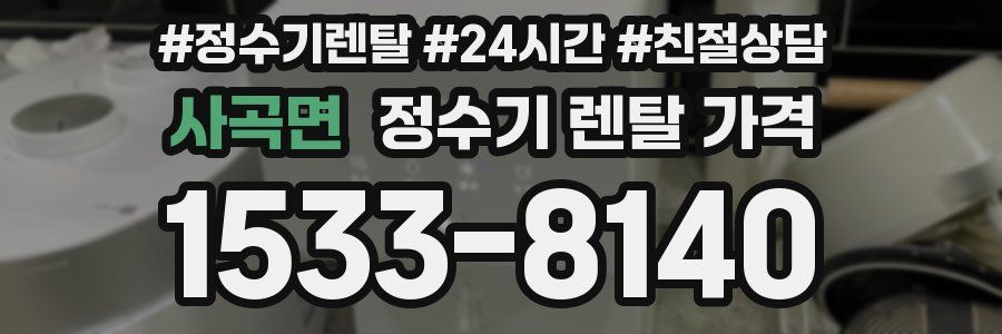 사곡면 정수기 렌탈 가격
