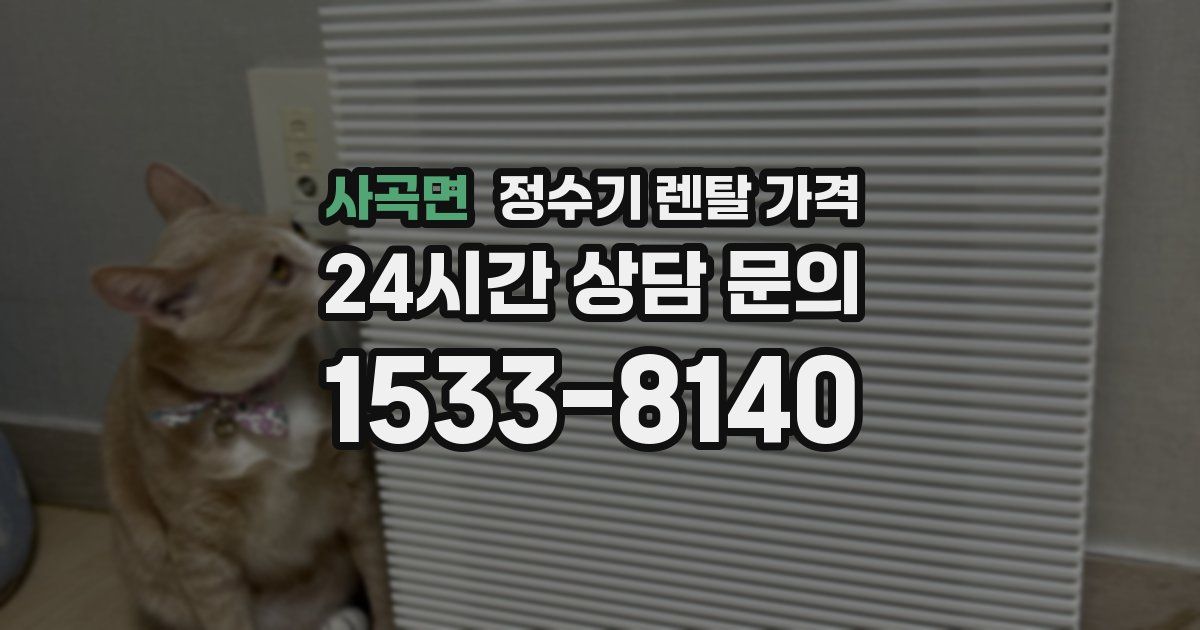 사곡면 정수기 렌탈 가격