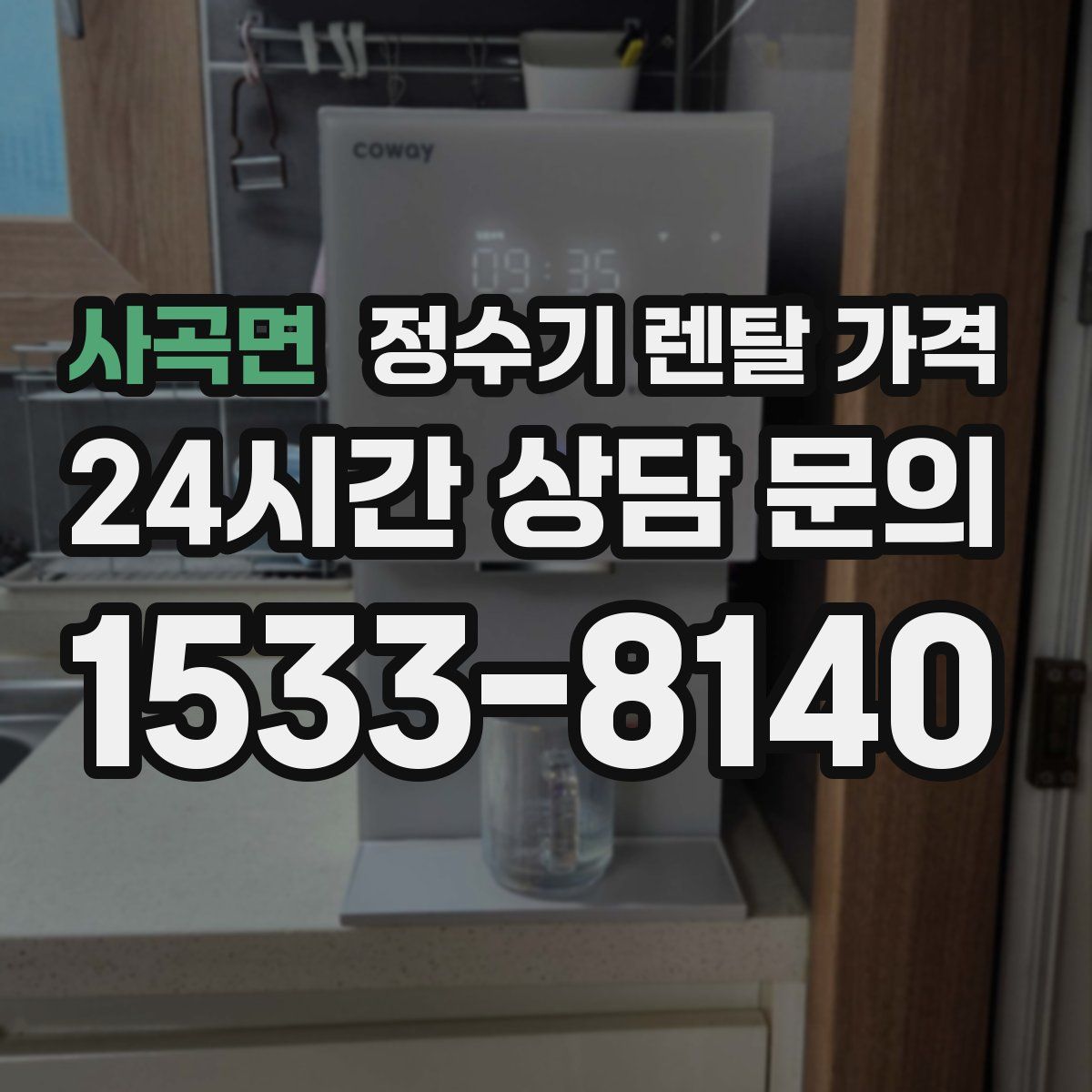 사곡면 정수기 렌탈 가격