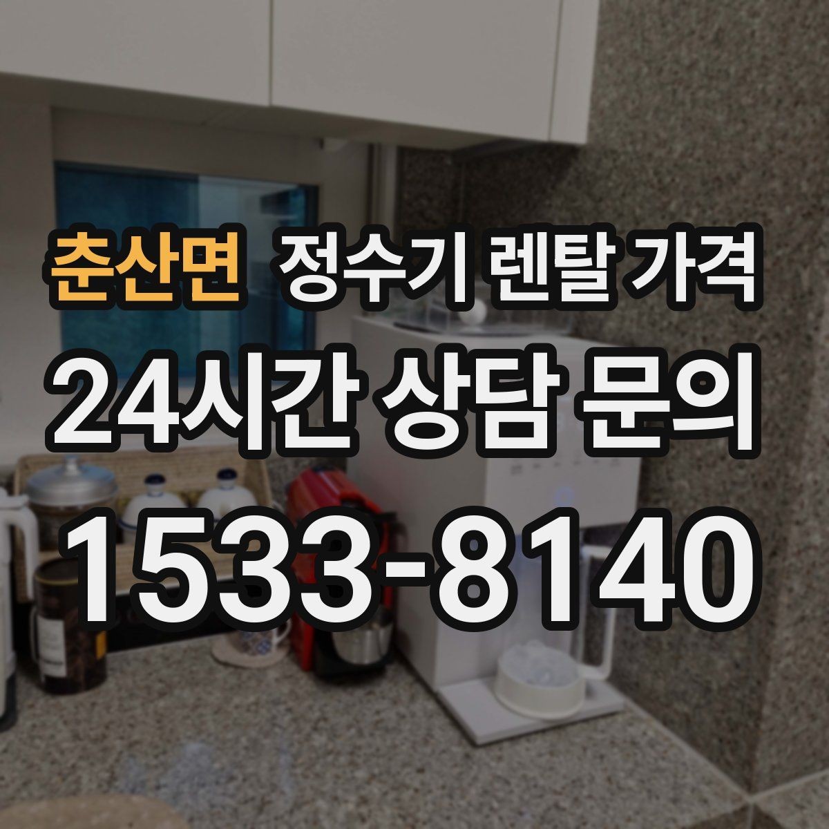 춘산면 정수기 렌탈 가격 실속형 제품 고르는 방법