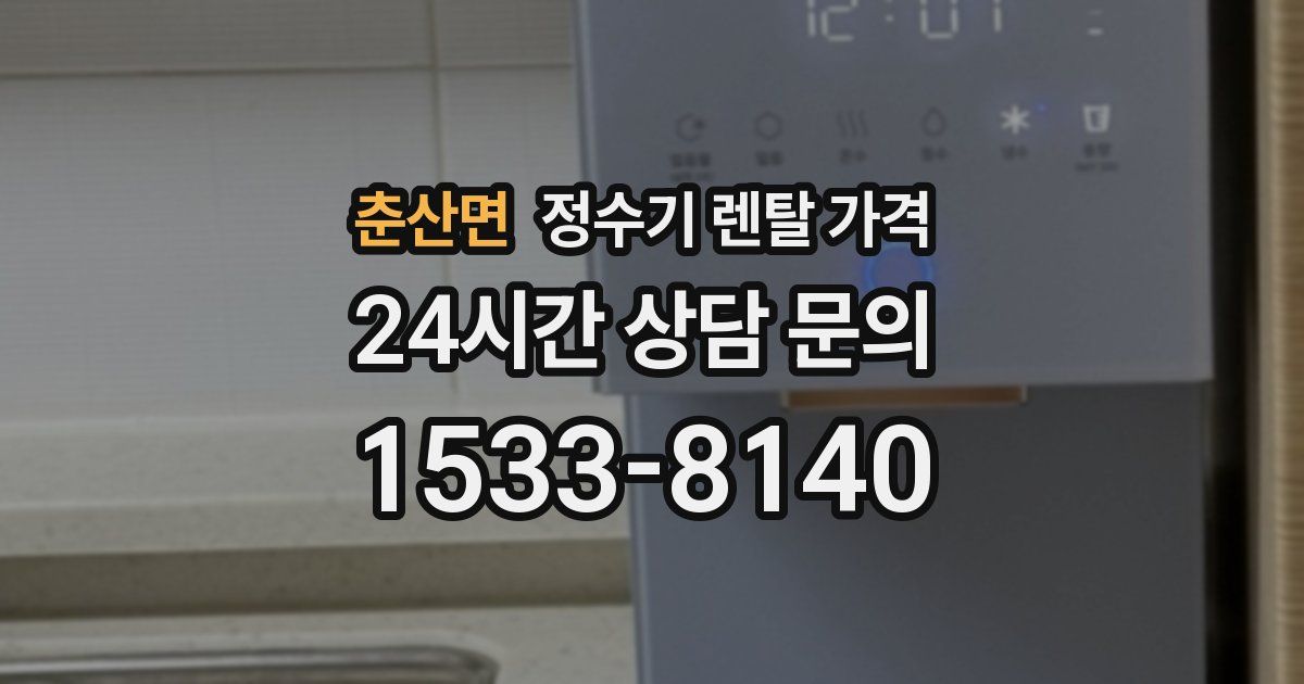 춘산면 정수기 렌탈 가격