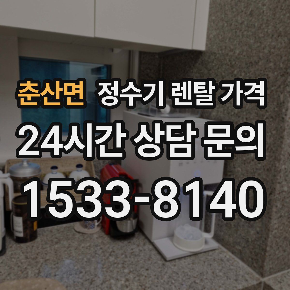 춘산면 정수기 렌탈 가격