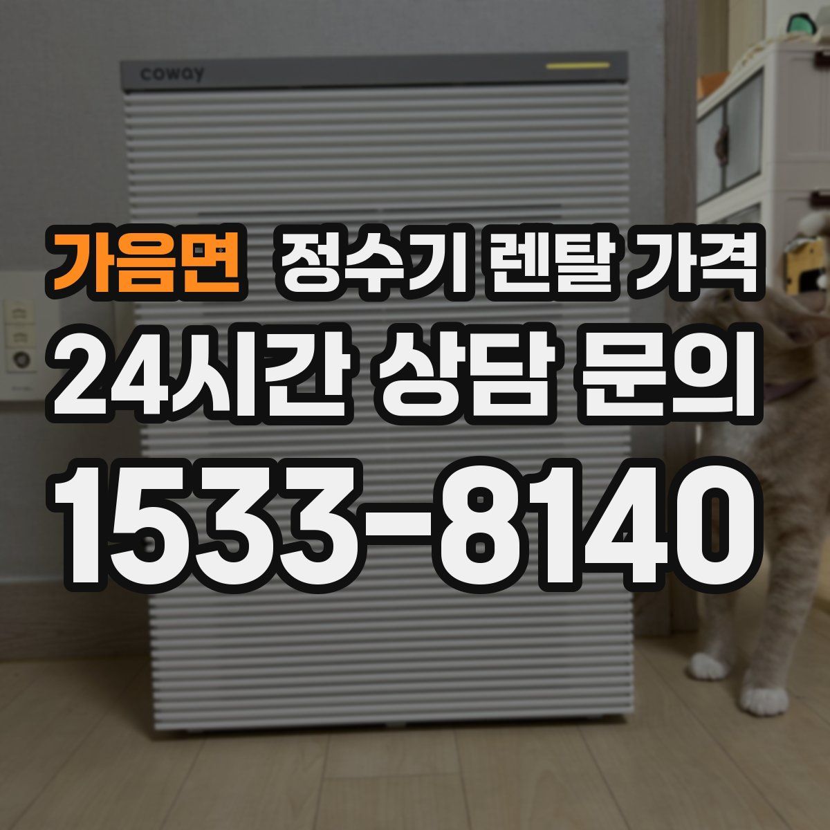 가음면 정수기 렌탈 가격