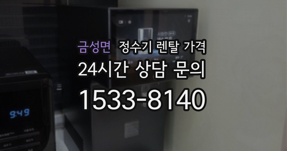 금성면 정수기 렌탈 가격