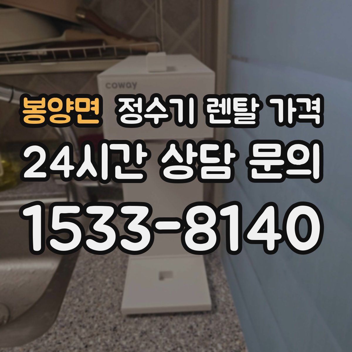 봉양면 정수기 렌탈 가격