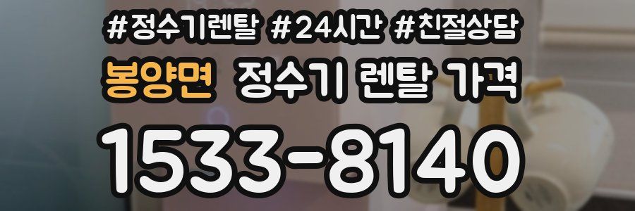 봉양면 정수기 렌탈 가격