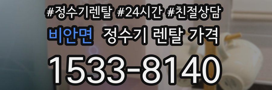 비안면 정수기 렌탈 가격