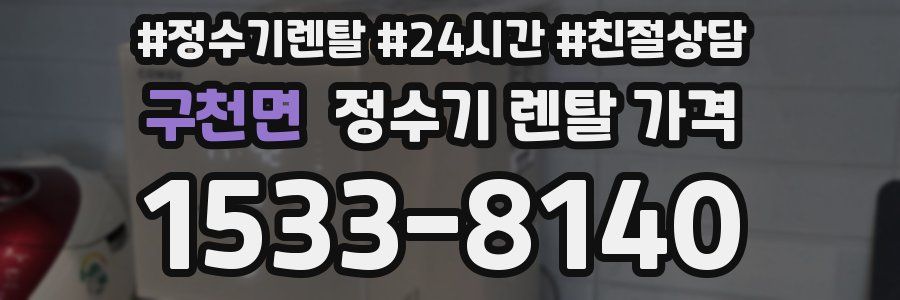 구천면 정수기 렌탈 가격