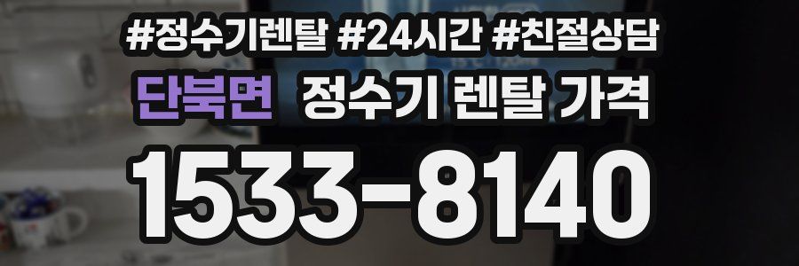 단북면 정수기 렌탈 가격