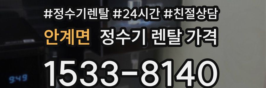 안계면 정수기 렌탈 가격