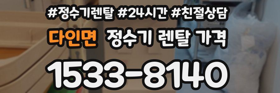 다인면 정수기 렌탈 가격