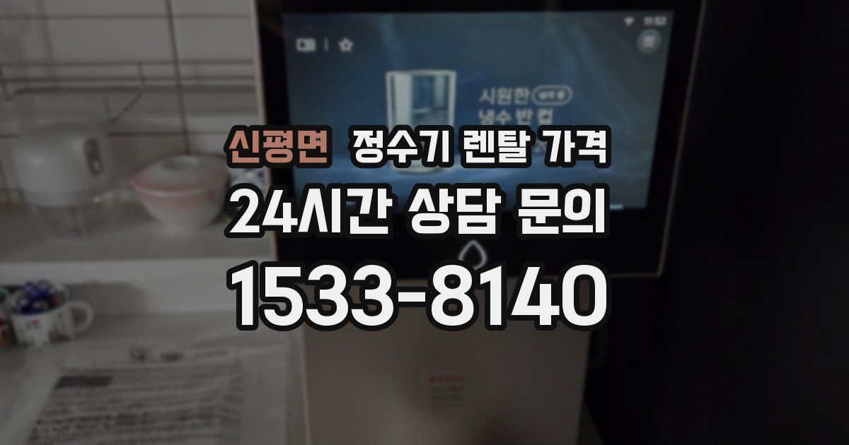 신평면 정수기 렌탈 가격
