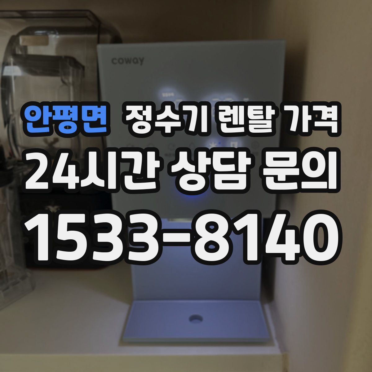 안평면 정수기 렌탈 가격