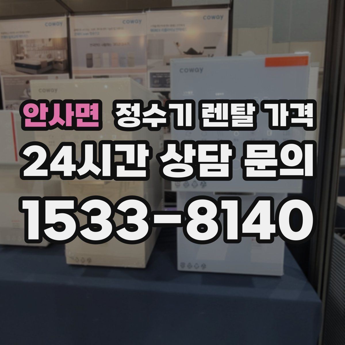 안사면 정수기 렌탈 가격 다양한 조건을 정리하는 방법