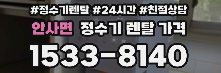 안사면 정수기 렌탈 가격