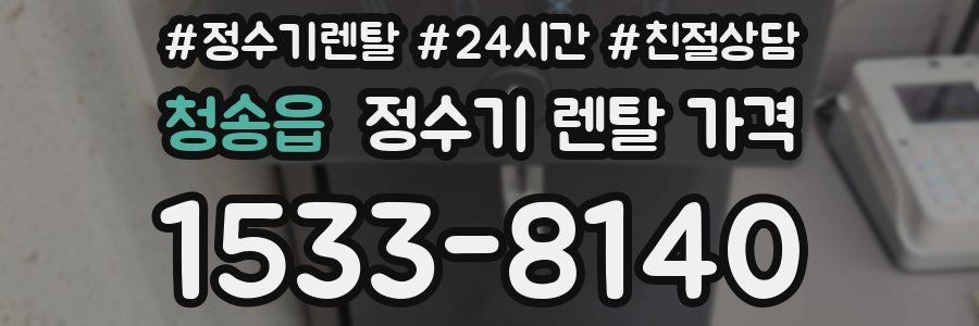 청송읍 정수기 렌탈 가격