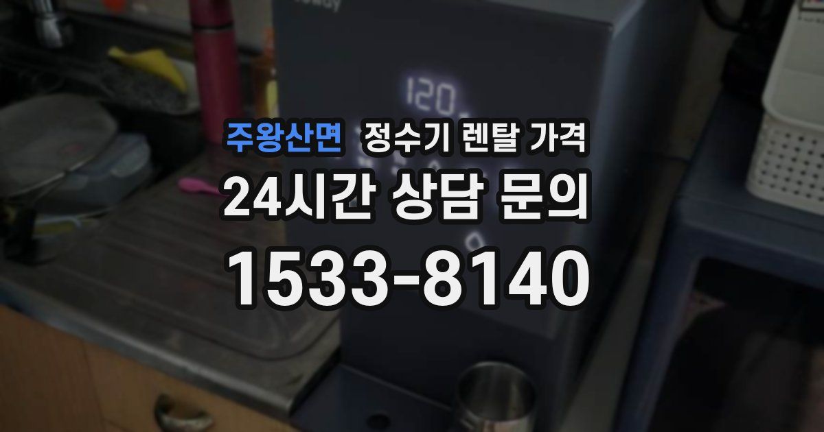 주왕산면 정수기 렌탈 가격