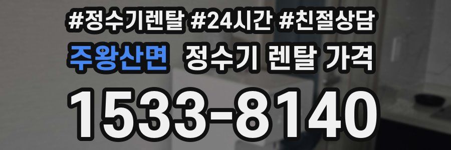 주왕산면 정수기 렌탈 가격