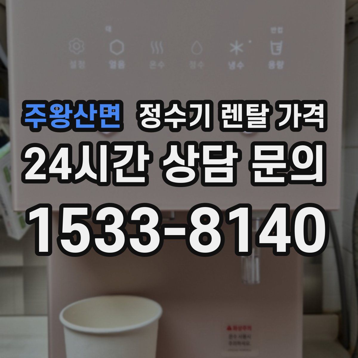 주왕산면 정수기 렌탈 가격