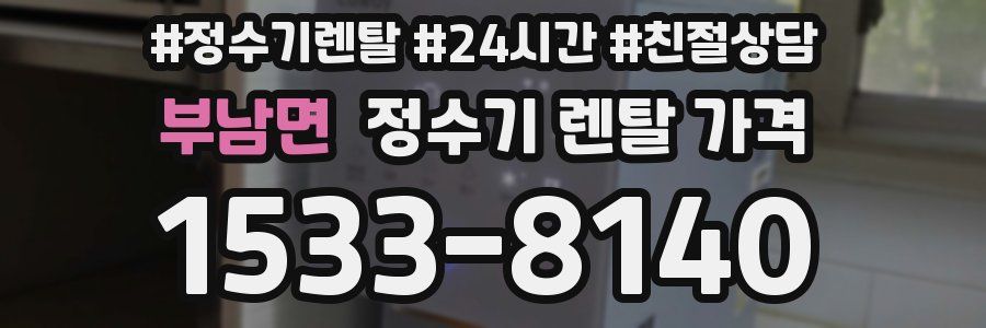 부남면 정수기 렌탈 가격