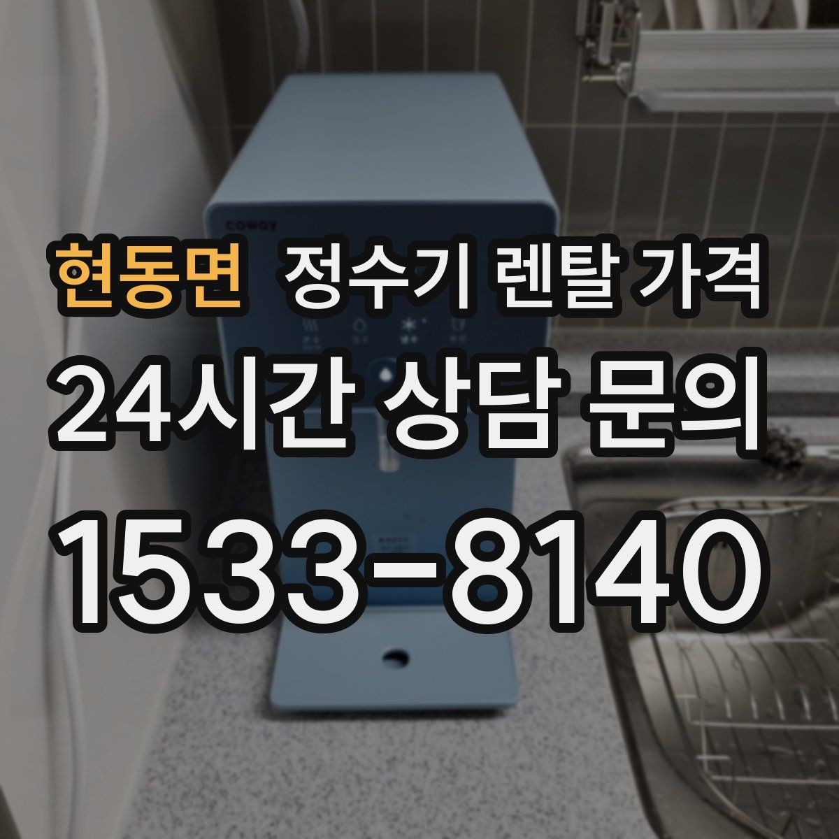 현동면 정수기 렌탈 가격 실사용 중심으로 비교하는 방법