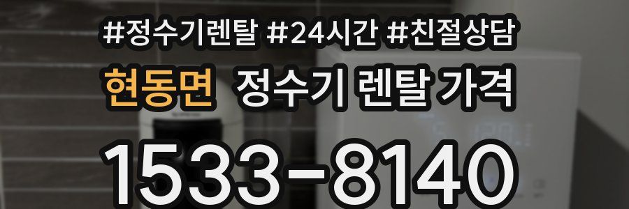 현동면 정수기 렌탈 가격