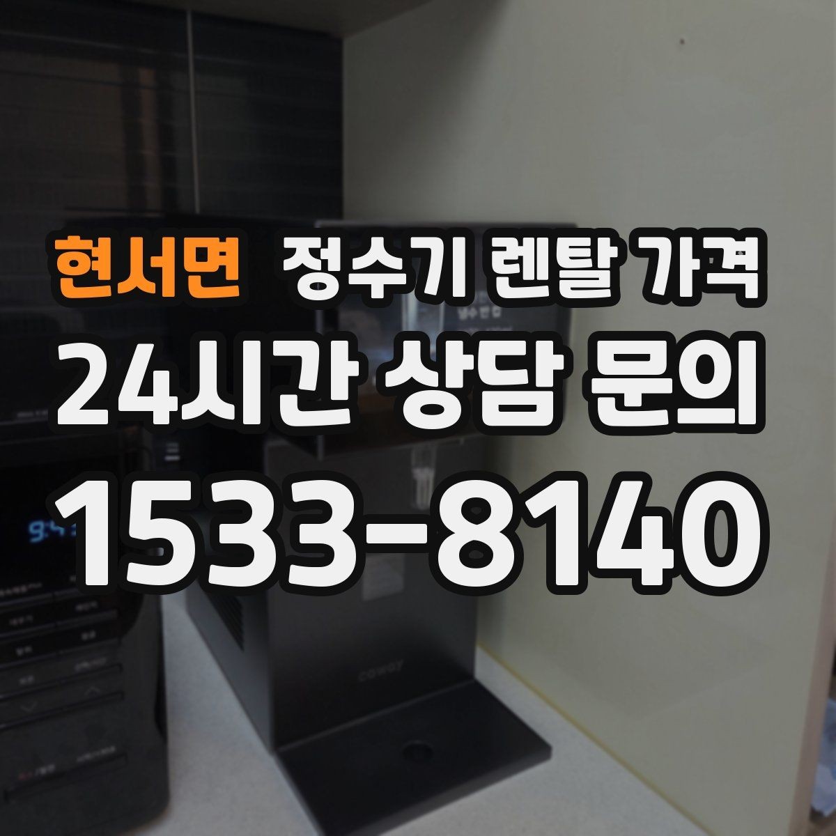 현서면 정수기 렌탈 가격 꼭 필요한 항목만 체크해도 충분한 이유