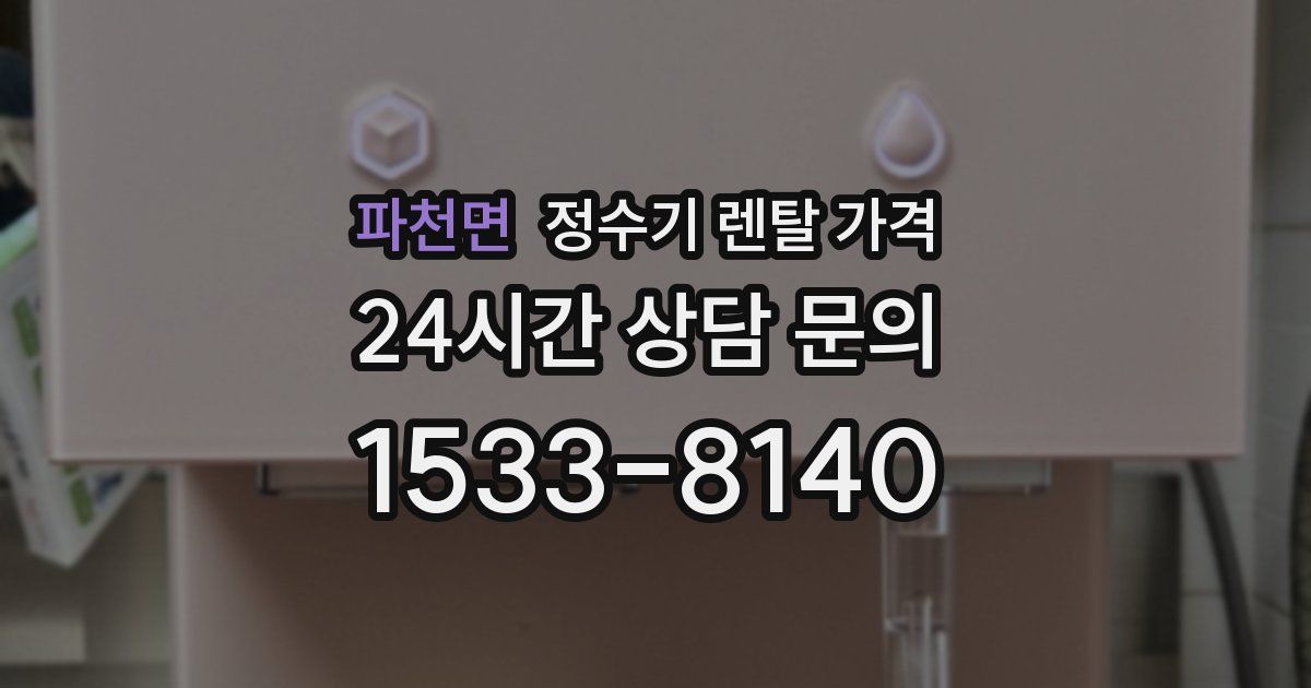 파천면 정수기 렌탈 가격