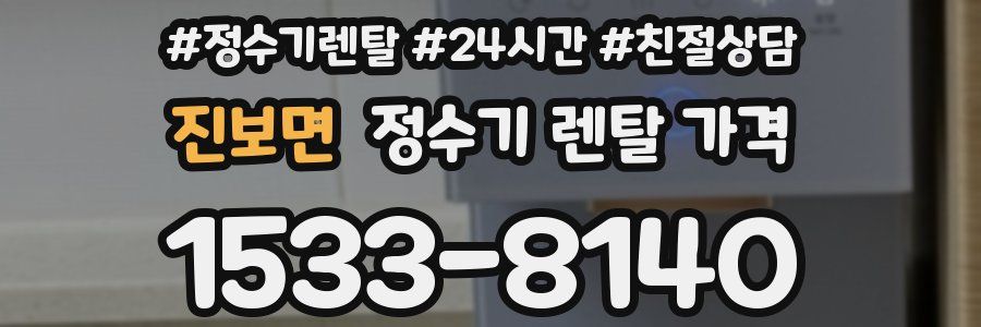 진보면 정수기 렌탈 가격
